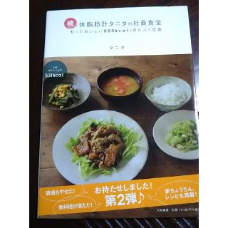 タニタ(TANITA)の体脂肪計タニタの社員食堂 続(料理/グルメ)