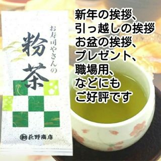 最安値！　お寿司屋さんの粉茶　1袋(茶)