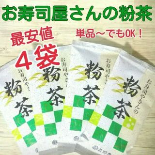 最安値！　お寿司屋さんの粉茶　4袋(茶)