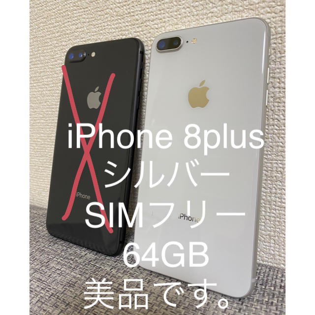 (最終お値下げ)iPhone8Plus Silver 64 GB SIMフリー
