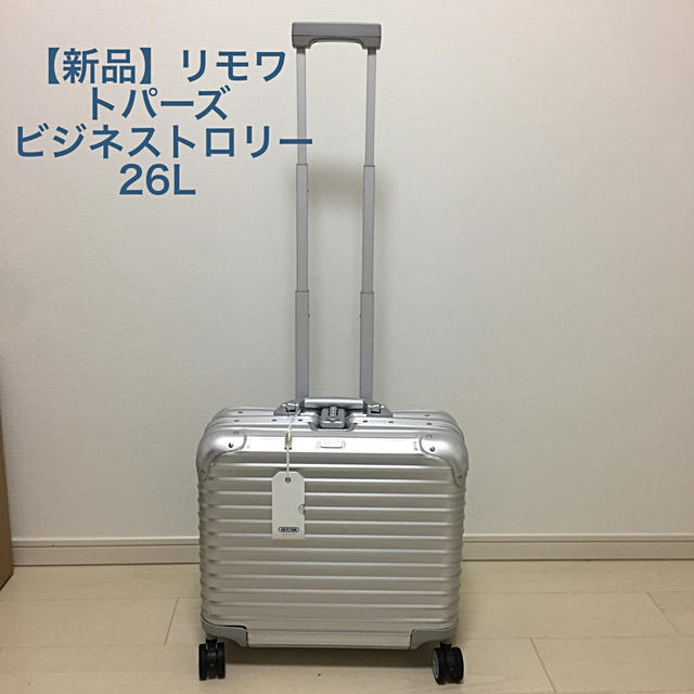 【新品未使用】リモワ トパーズ ビジネストロリー4輪 26L