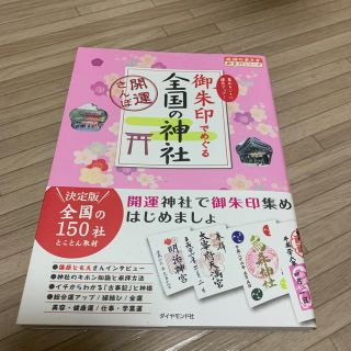 ダイヤモンドシャ(ダイヤモンド社)の御朱印本✨ペロ3048様専用✨(趣味/スポーツ/実用)