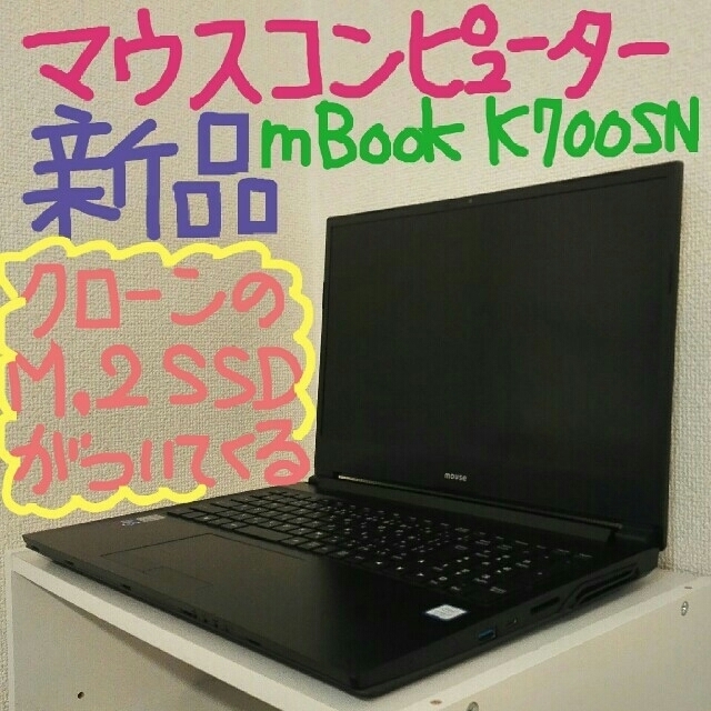 最新 新品 ノートPC マウスコンピューター 第9世代 CPU SSD特典ナシ スマホ/家電/カメラのPC/タブレット(ノートPC)の商品写真