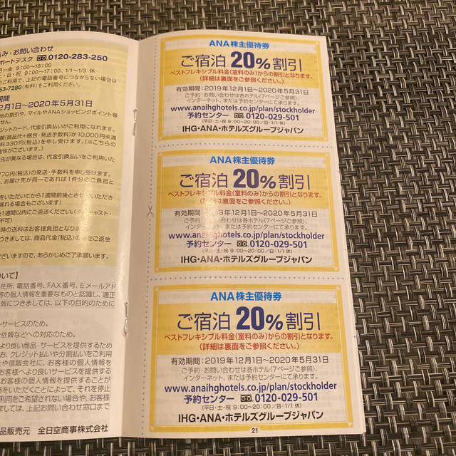 ANA(全日本空輸)(エーエヌエー(ゼンニッポンクウユ))のANAホテル　他　割引券 チケットの優待券/割引券(宿泊券)の商品写真