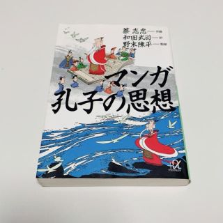 コウダンシャ(講談社)のマンガ 孔子の思想(趣味/スポーツ/実用)