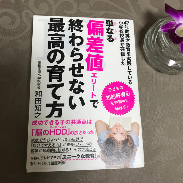 単なる偏差値エリ－トで終わらせない最高の育て方 ４７年間英才教育を実践している小 エンタメ/ホビーの雑誌(結婚/出産/子育て)の商品写真