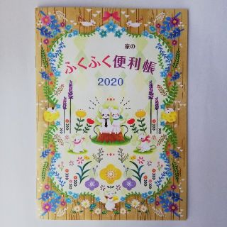 ふくふく便利 2020 家計簿 家計管理に(住まい/暮らし/子育て)