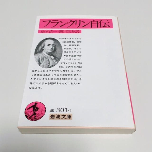 岩波書店(イワナミショテン)のフランクリン自伝 エンタメ/ホビーの本(ビジネス/経済)の商品写真