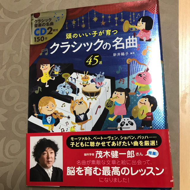 頭のいい子が育つクラシックの名曲４５選 エンタメ/ホビーの本(楽譜)の商品写真