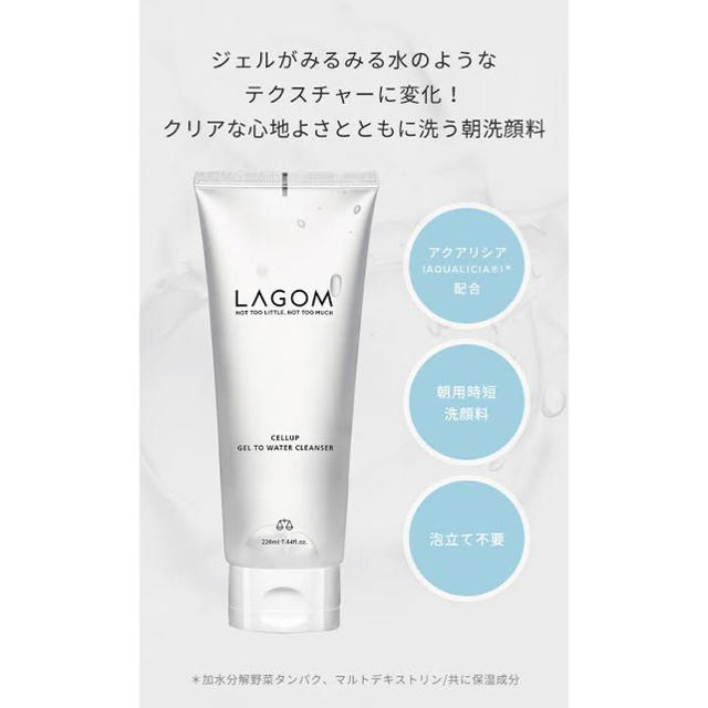 LAGOM(ラーゴム)のラゴム　セルアップ ジェル・トゥ・ウォータークレンザー(220ml) コスメ/美容のスキンケア/基礎化粧品(クレンジング/メイク落とし)の商品写真