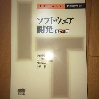 ソフトウェア開発 改訂２版(コンピュータ/IT)