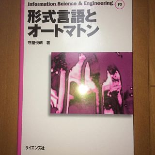 形式言語とオ－トマトン(コンピュータ/IT)