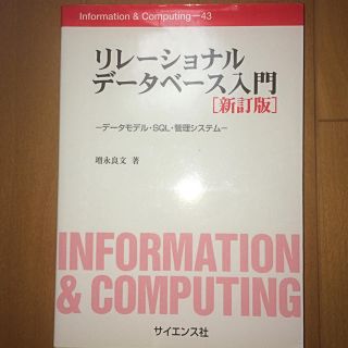 リレ－ショナルデ－タベ－ス入門 デ－タモデル・ＳＱＬ・管理システム 新訂版(コンピュータ/IT)