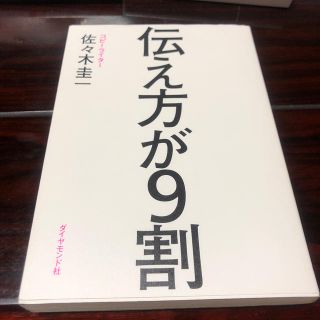 伝え方が９割(ビジネス/経済)