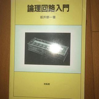 論理回路入門(科学/技術)