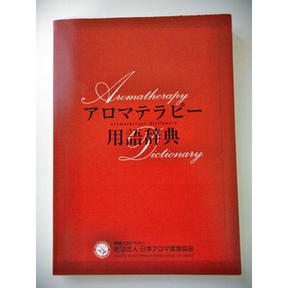 アロマテラピー用語辞典(健康/医学)