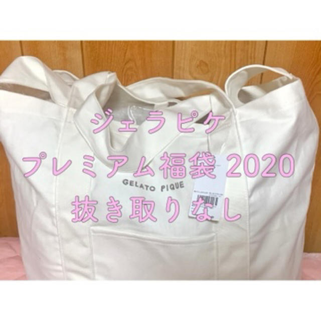 【最終値下げ】新品未開封♡ジェラートピケ 福袋 2020年 ジェラピケ