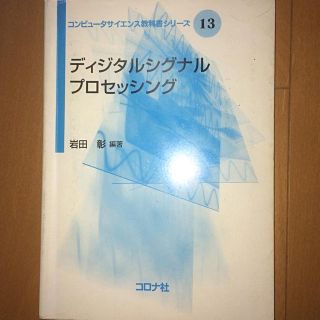 ディジタルシグナルプロセッシング(科学/技術)