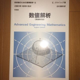 技術者のための高等数学 ５ 第８版(科学/技術)