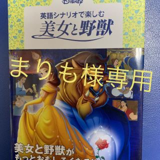 ディズニー(Disney)の英語シナリオで楽しむ　美女と野獣　新品未使用(語学/参考書)