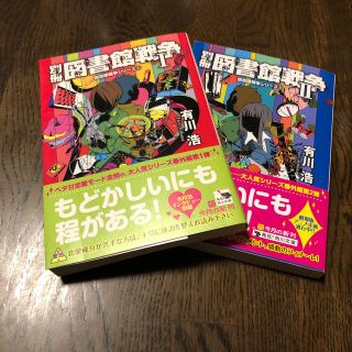 カドカワショテン(角川書店)の別冊図書館戦争I・II  （図書館戦争シリーズ⑤・⑥）(文学/小説)