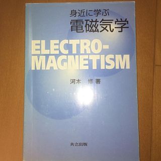 身近に学ぶ電磁気学(科学/技術)