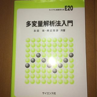 多変量解析法入門(科学/技術)