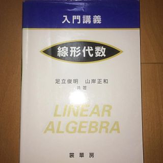 入門講義線形代数(科学/技術)