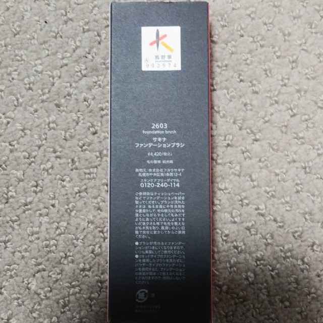 サキナ　ファンデーションブラシ コスメ/美容のキット/セット(コフレ/メイクアップセット)の商品写真