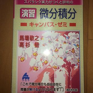 スバラシク実力がつくと評判の演習微分積分キャンパス・ゼミ 大学の数学がこんなに分(科学/技術)