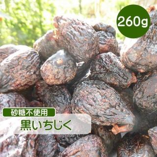 訳ありドライフルーツ 黒イチジク 砂糖不使用 無添加 黒いちじく 260g 無糖(菓子/デザート)