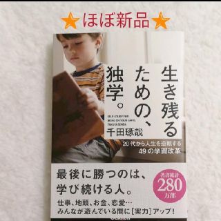 「生き残るための、独学。 20代から人生を逆転する49の学習改革」
千田琢哉(ビジネス/経済)