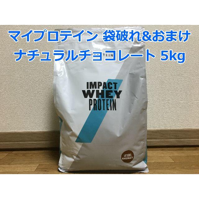 マイプロテイン インパクトホエイ 5kg ナチュラルチョコレート おまけ付き