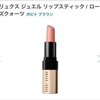 ボビイブラウン(BOBBI BROWN)の【新品】ボビイブラウン リュクス ジュエル リップスティック(口紅)