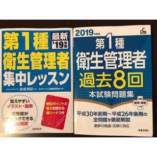 第１種衛生管理者　参考書&問題集１９年版(科学/技術)