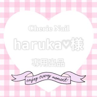 haruka♡様❣専用出品(つけ爪/ネイルチップ)