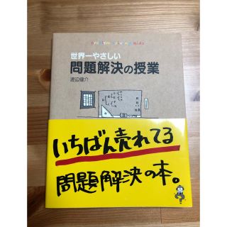 ダイヤモンドシャ(ダイヤモンド社)の世界一やさしい問題解決の授業　新品未使用(ビジネス/経済)