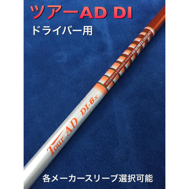 ツアーAD DI 6x スリーブ選択可能＋新品グリップ付き