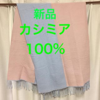 極上カシミア100%大判厚手ストール新品パシュミナ　マフラー　ピンク&水色(マフラー/ショール)