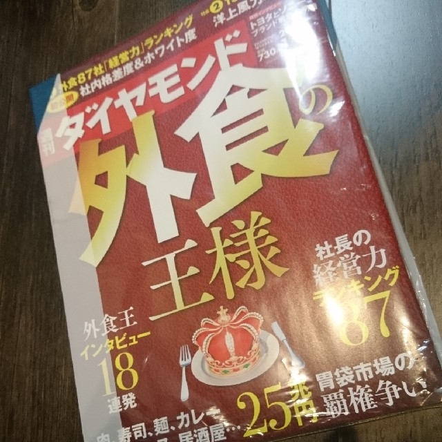 ダイヤモンド社(ダイヤモンドシャ)の週刊ダイヤモンド1/11 外食の王様  108巻2号 エンタメ/ホビーの雑誌(ビジネス/経済/投資)の商品写真