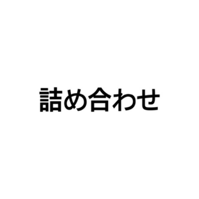 EXILE TRIBE(エグザイル トライブ)のりつ様 専用 エンタメ/ホビーのおもちゃ/ぬいぐるみ(キャラクターグッズ)の商品写真