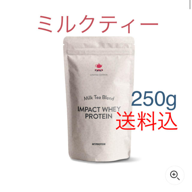 MYPROTEIN(マイプロテイン)のマイプロテイン  ホエイプロテイン ミルクティー 250g 食品/飲料/酒の健康食品(プロテイン)の商品写真