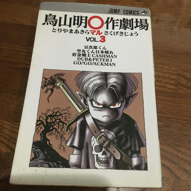 鳥山明 作劇場 3の通販 By とんとことん S Shop ラクマ 鳥山明 作劇場 3の通販 By とんとことん S Shop ラクマ