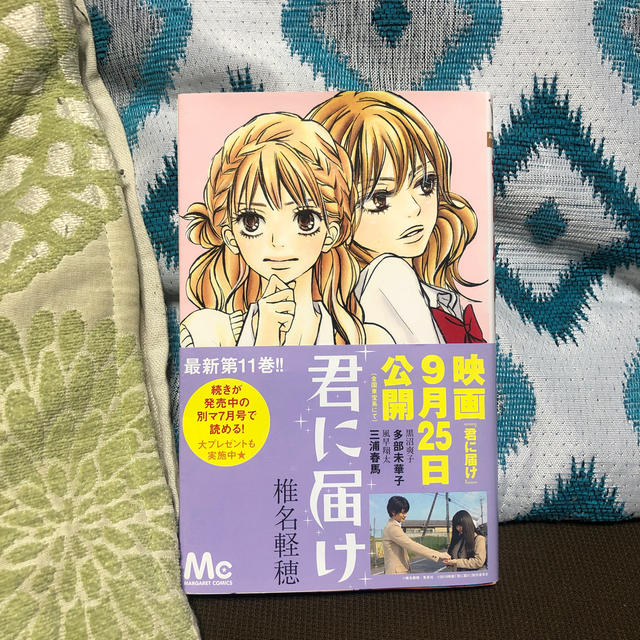 君に届け １１  エンタメ/ホビーの漫画(その他)の商品写真