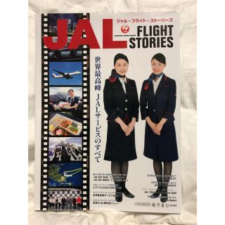 ジャル(ニホンコウクウ)(JAL(日本航空))のＪＡＬ　ＦＬＩＧＨＴ　ＳＴＯＲＩＥＳ 世界最高峰ＪＡＬサービスのすべて(ビジネス/経済)