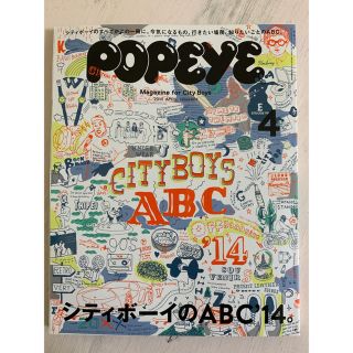 POPEYE ポパイ 2014年 4月号 シティーボーイのABC’14(ファッション)