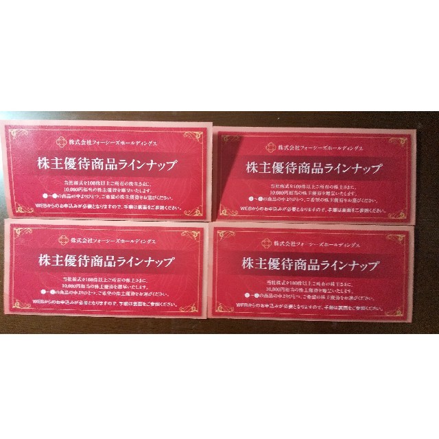フォーシーズ　株主優待セット フォーシーズ 株主優待 4セット
