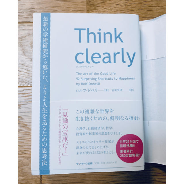 サンマーク出版(サンマークシュッパン)のＴｈｉｎｋ　ｃｌｅａｒｌｙ 最新の学術研究から導いた、よりよい人生を送るための エンタメ/ホビーの本(ビジネス/経済)の商品写真