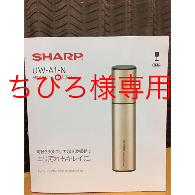 【美品】シャープ SHARP 超音波ウォッシャー ゴールド