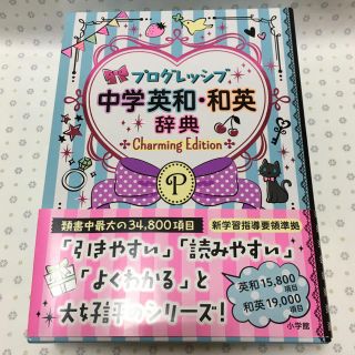 ショウガクカン(小学館)のプログレッシブ 中学英和・和英辞典 Charming Edition(語学/参考書)